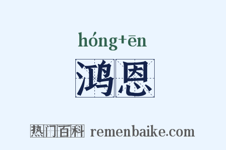 鸿恩是什么意思的图片